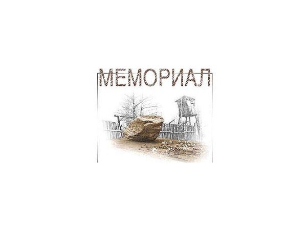 «Мемориалу» вернут имущество, но не репутацию