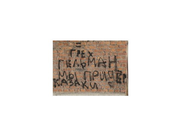 На здании «Ткачей» появились угрозы в адрес Гельмана