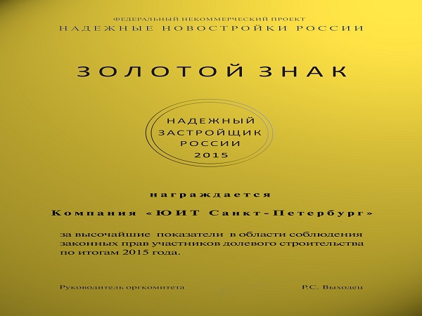 ЮИТ отмечен Золотым знаком «Надежный застройщик России 2015»