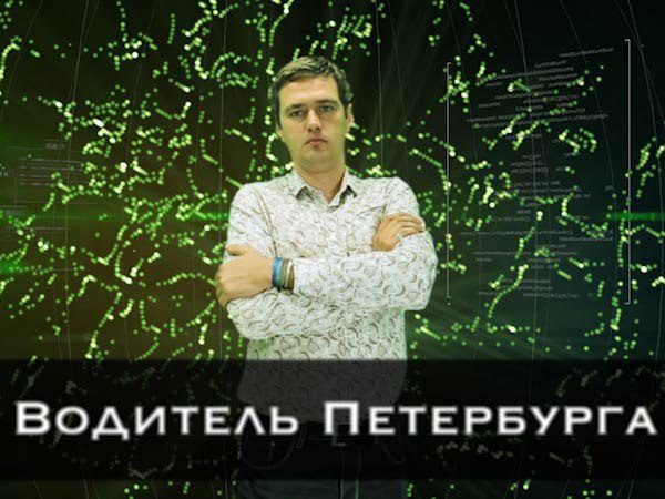 Водитель Петербурга.Live