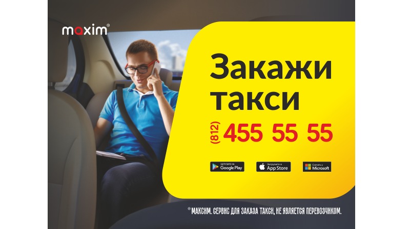 Сервис заказа такси «Максим»