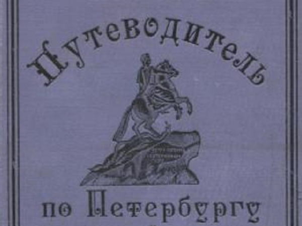 Что писали о крещенских праздниках дореволюционные путеводители