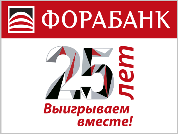 ФОРА-БАНК отмечает юбилей массово и спортивно