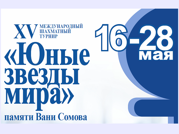 Международный шахматный турнир «Юные звезды мира» стартовал в Киришах