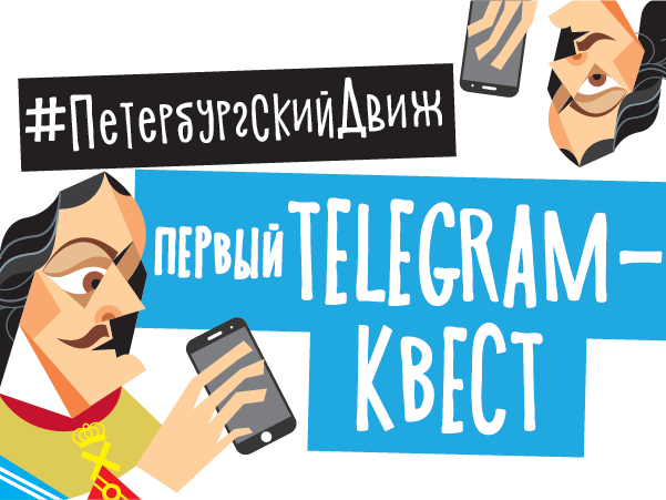 «Петербургская Недвижимость» и Setl City запустили Telegram-квест #ПетербургскийДвиж