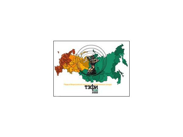 ДВА ГРАН-ПРИ "ТЭФИ-РЕГИОН-2002" ОТПРАВИЛИСЬ В ПИТЕР