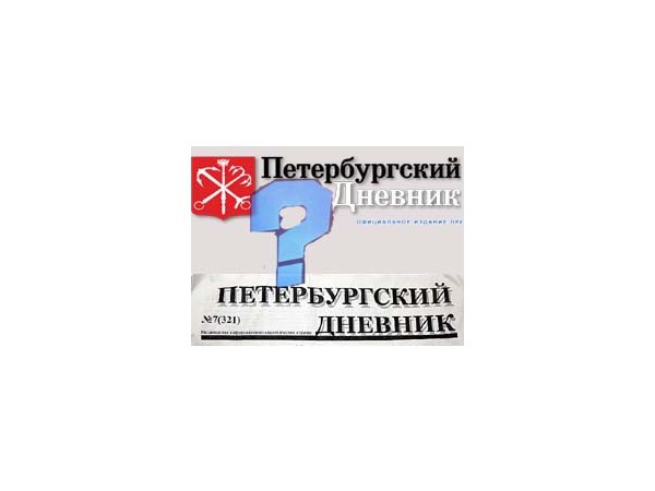 У "Петербургского дневника" появился двойник