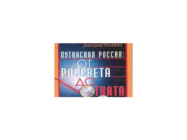 Путинская Россия: от рассвета до отката