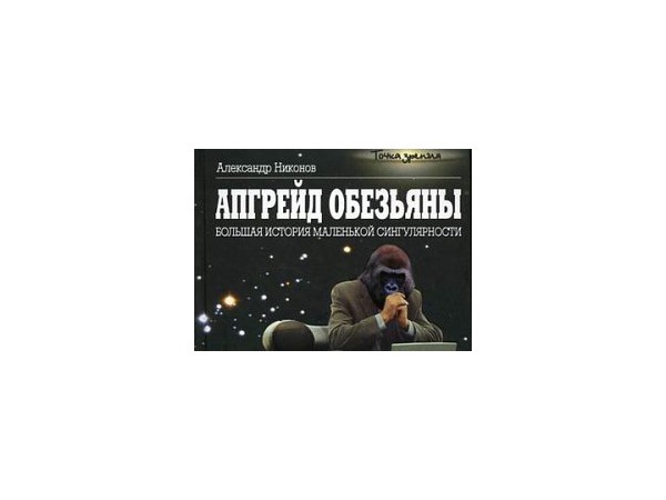Прокуратура запретила «Апгрейд обезьяны»