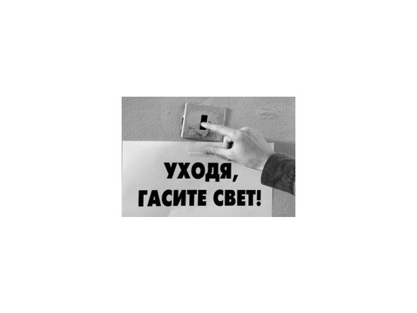 Свет станет дороже