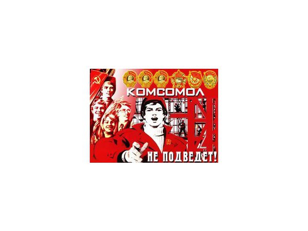 День рождения по-комсомольски