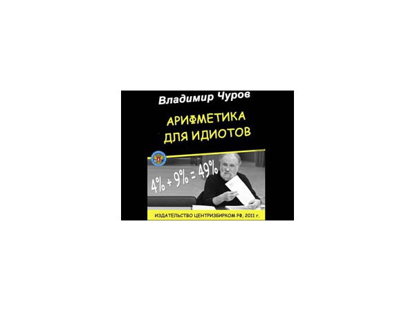 «Звонил Перельман, сказал, что не может решить теорему Чурова»