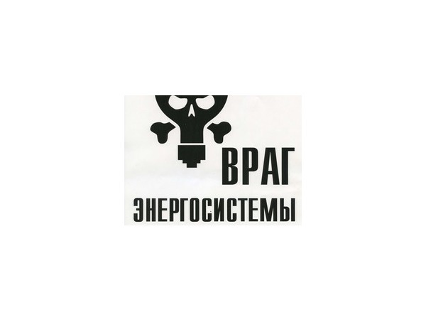 ПСК передала черную метку «врагам энергосистемы»