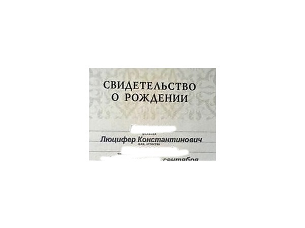 В Перми растет мальчик по имени Люцифер