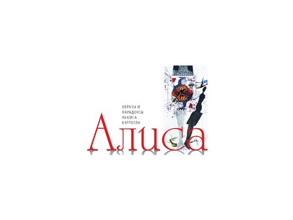 Выставка «Алиса. Образы и парадоксы Льюиса Кэрролла»