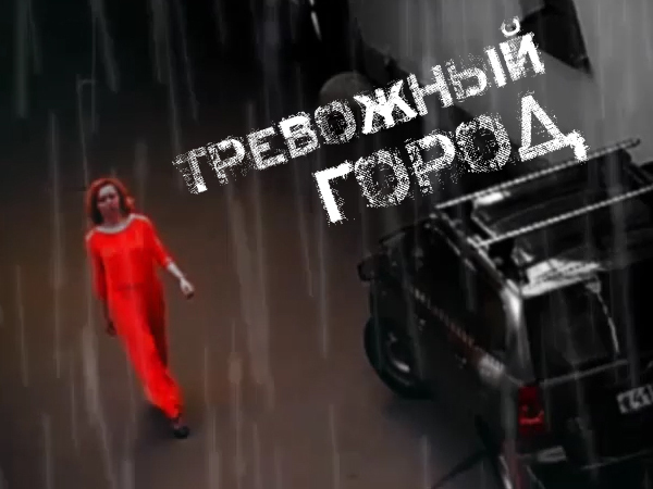 Тревожный город
