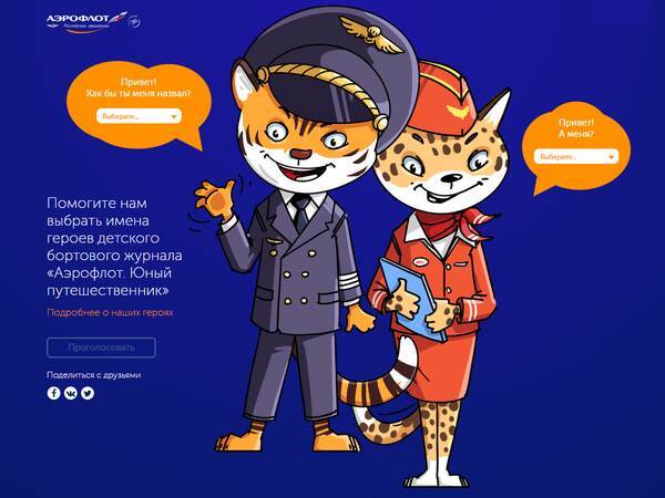 Аэрофлот ищет имена для героев детского бортового журнала