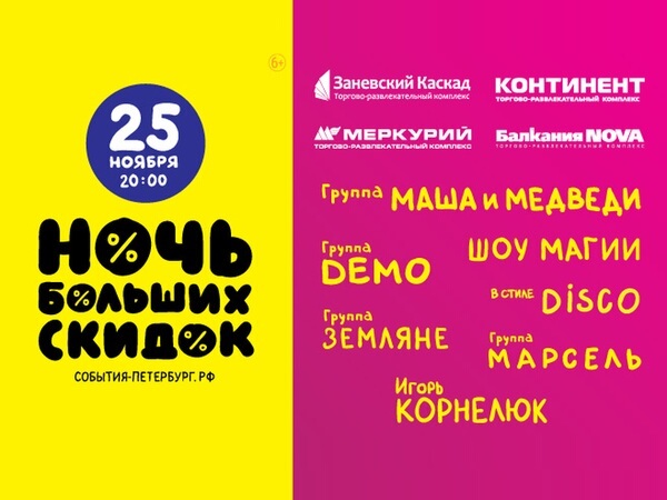 25 ноября пройдет Ночь больших скидок в семи ТРК