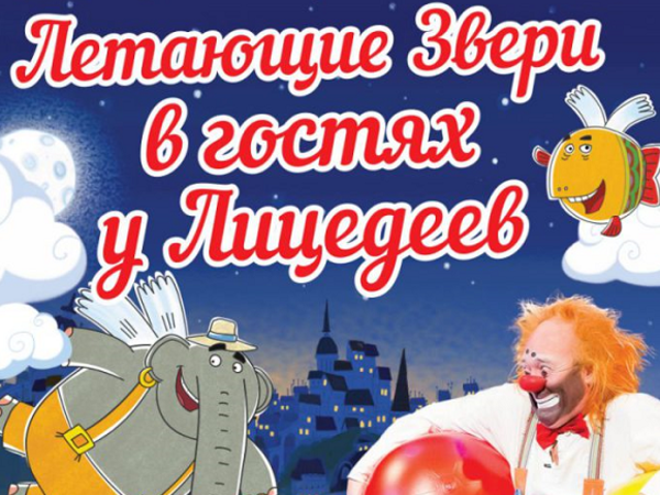 "Лицедеи" и "Летающие звери" помогут фонду AdVita