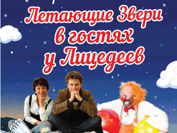 «Летающие звери», таксы, «Лицедеи» и все, все, все