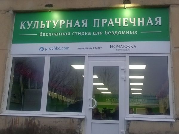 Прачечная, способная изменить судьбу