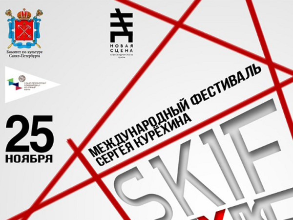 Фестиваль Сергея Курёхина SKIF XX: Кто, где и почём?