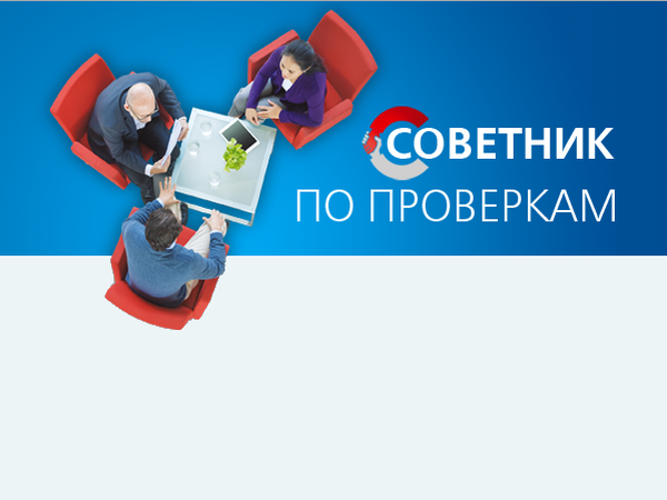 Скорая помощь бизнесу: «Советник по проверкам» от компании Гарант
