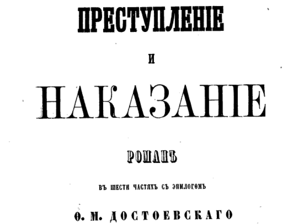 Историческая рифма: Преступление и наказание 1866 года