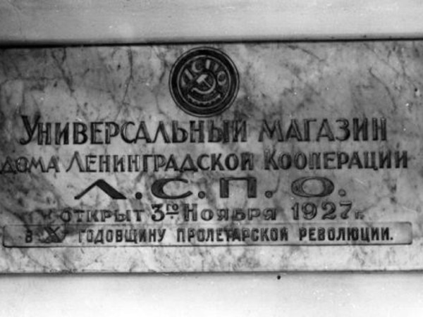 Nota Bene: Об универсаме - символе ленинградской кооперации