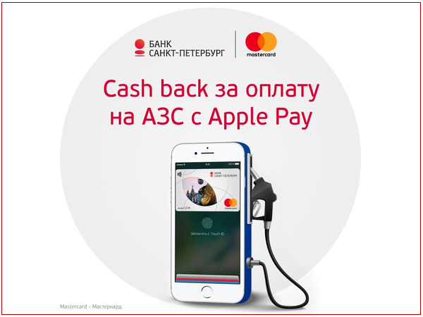Банк «Санкт-Петербург» с Mastercard запустили совместную акцию «cash back за покупки на АЗС с Apple Pay»