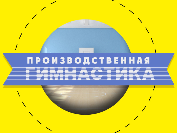 Производственная гимнастика