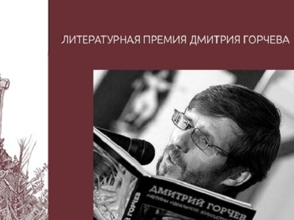 Бабушкин и Гонаровский стали первыми лауреатами премии Горчева