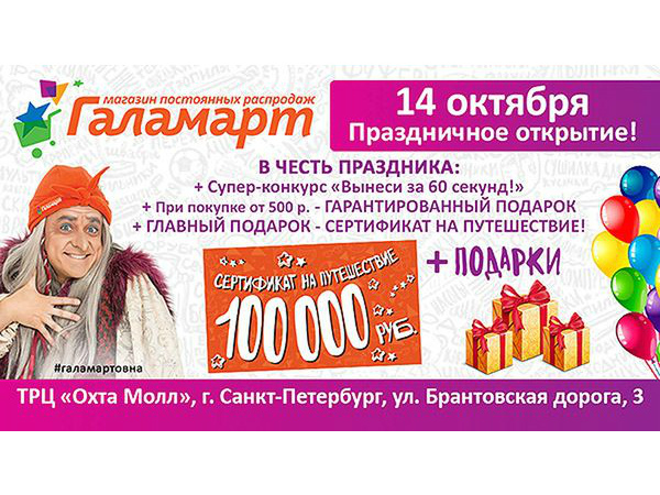 ШОК - цены и путешествие в подарок на празднике «Галамарт»