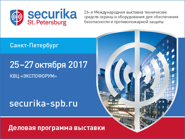 Что вас ждёт на выставке Securika St. Petersburg
