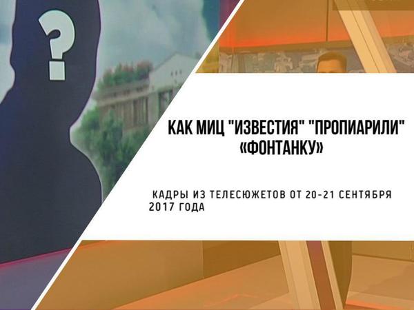 Как МИЦ «Известия» пропиарили «Фонтанку»
