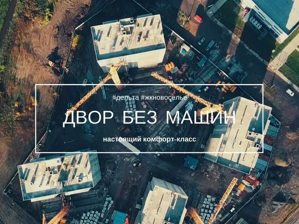 УК “Новоселье”: квартал “Дельта” будет введен в эксплуатацию раньше заявленного срока
