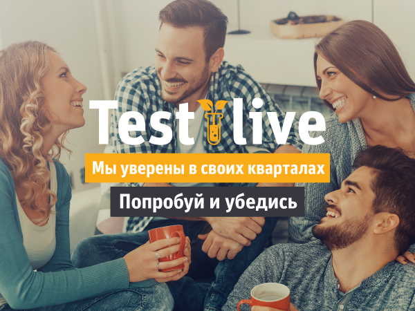 «Test live» - уникальная услуга на рынке жилой недвижимости Петербурга