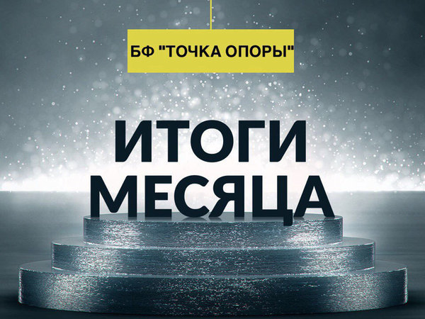БФ «ТОЧКА ОПОРЫ» подвел итоги октября