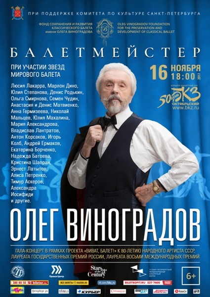 Фонд сохранения и развития классического балета им. Олега Виноградова