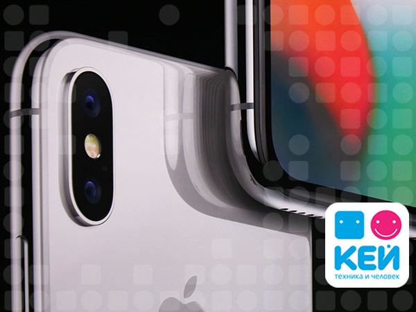 Компания КЕЙ подготовила обзор на новый iPhone X