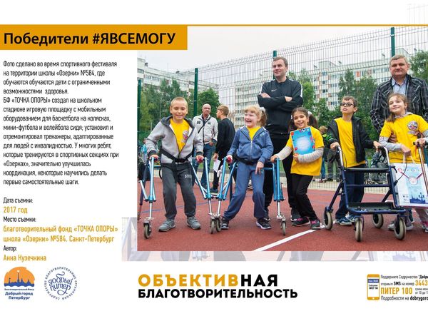 Фотовзгляд на «ОБЪЕКТИВную благотворительность»
