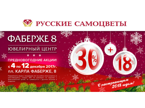 Предновогодние акции в ювелирном центре «Фаберже 8»