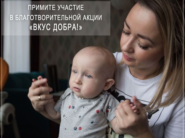 «Вкус добра» спасёт маленького петербуржца