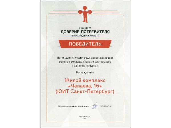 «Чапаева, 16» - победитель конкурса «Доверие потребителя»