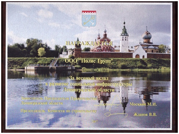 Компанию «Полис Групп» наградили за развитие инфраструктуры в регионах