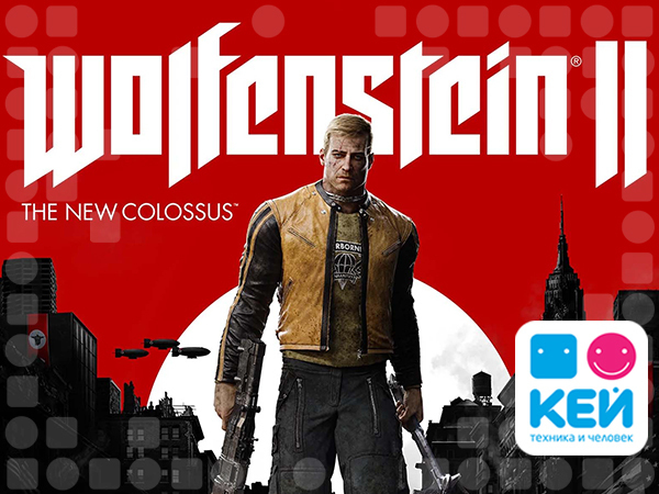 Специалисты КЕЙ рекомендуют - Wolfenstein II: Новый колосс