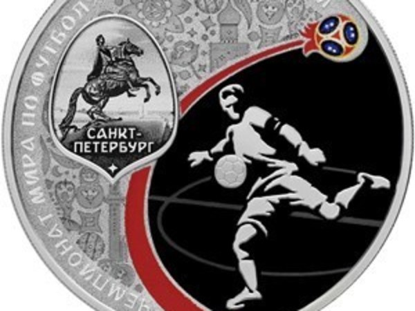 Медный всадник украсил монету, выпущенную к ЧМ-2018