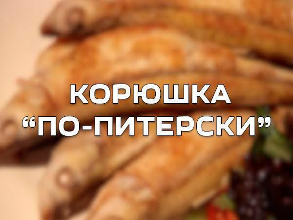 «Корюшка по-питерски». Экспресс-рецепт