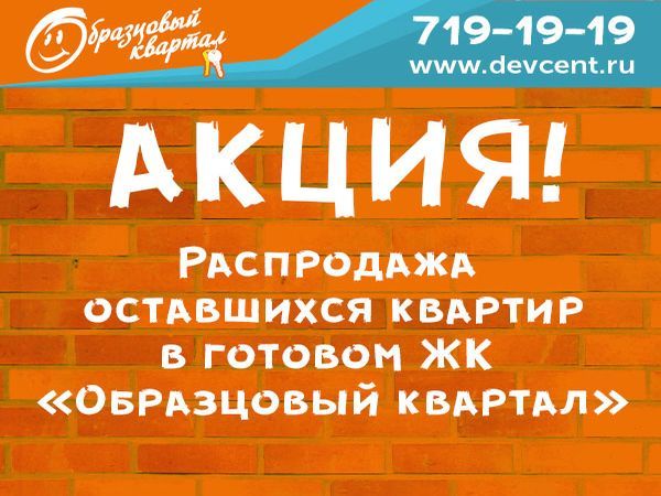Последние квартиры по специальной цене в ЖК "Образцовый квартал"