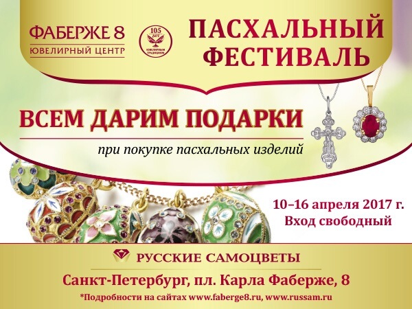 Петербургский Ювелирный Пасхальный фестиваль в «Русских самоцветах»